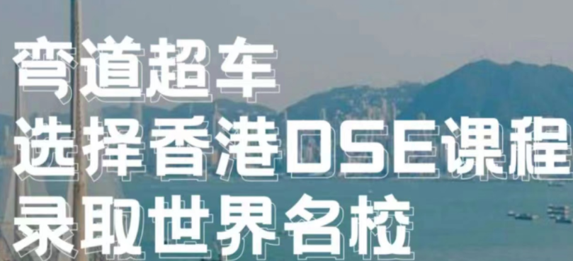 彎道超車，選擇香港DSE課程，錄取世界名校