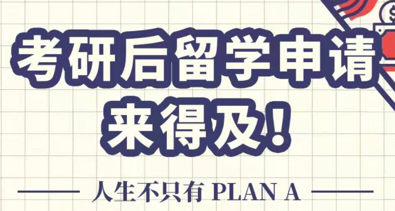 考研后留學申請來得及！