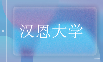 漢恩大學(xué)offer