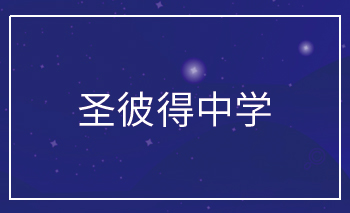 圣彼得中學(xué)Of