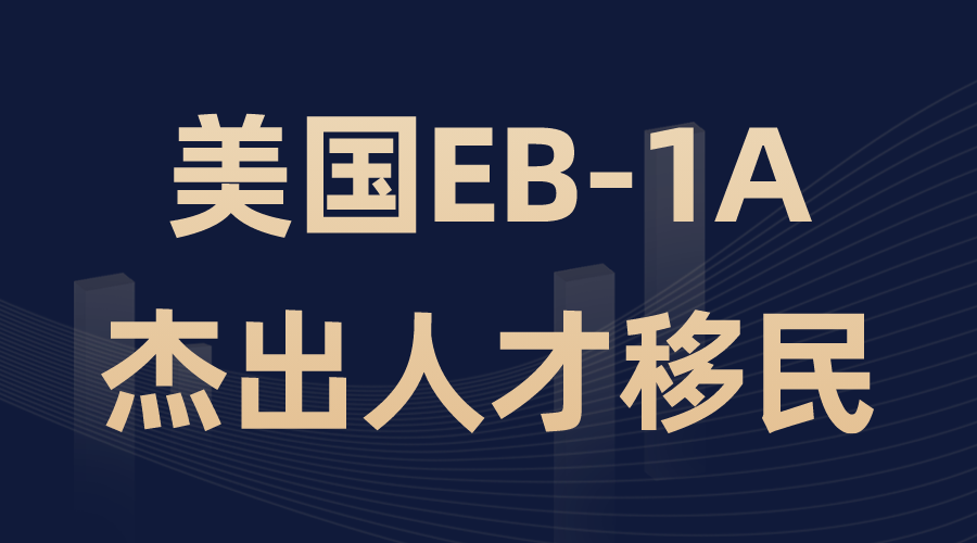 美國EB-1A杰出人才移民