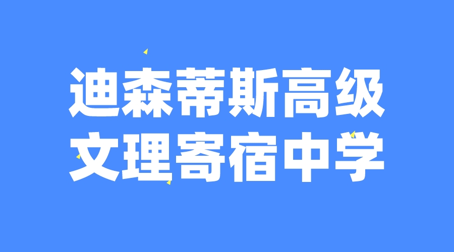 瑞士 | 迪森蒂斯高級文理寄宿學校