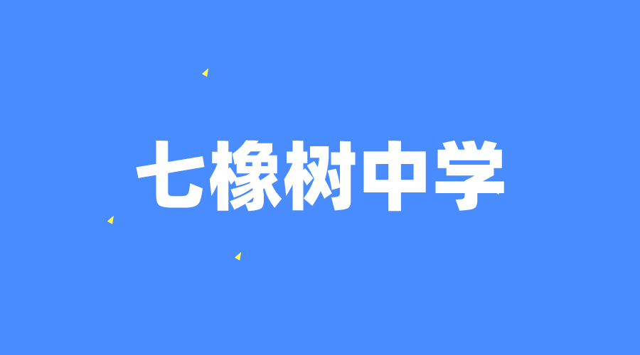 英國 | 七橡樹中學