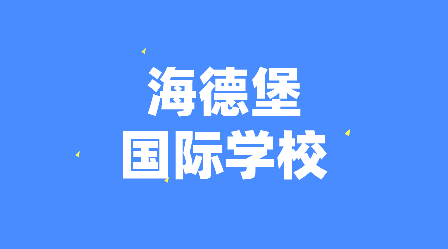 德國 | 海德堡國際學校