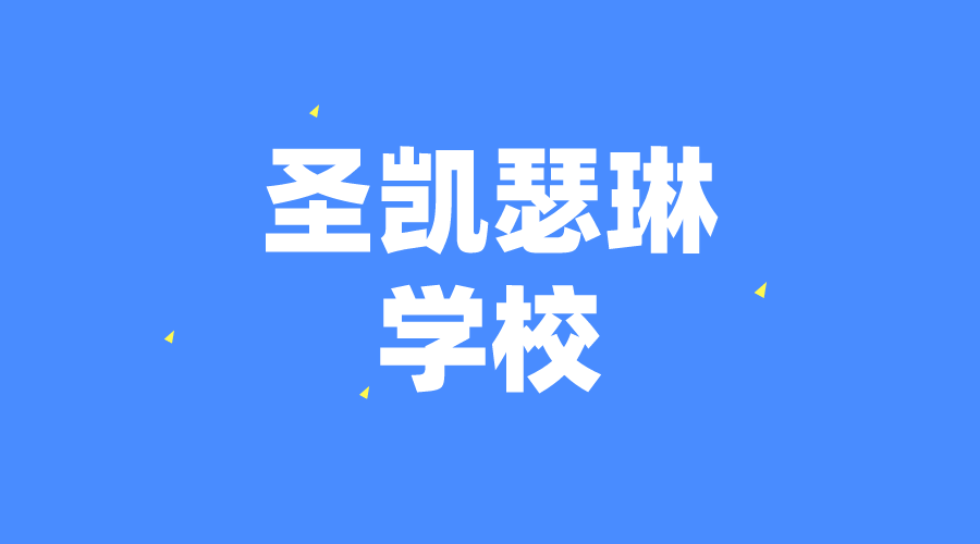 希臘 | 圣凱瑟琳學校