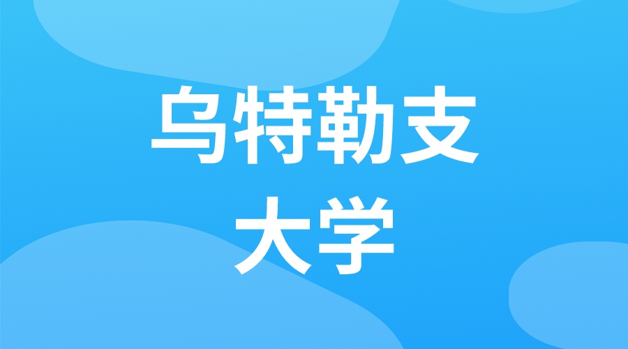 荷蘭 | 烏特勒支大學