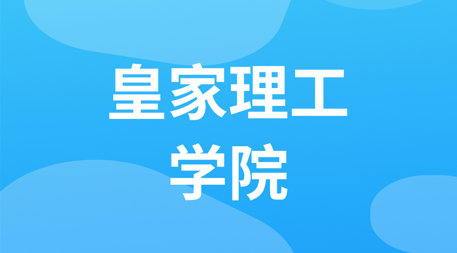 瑞典 | 皇家理工學院