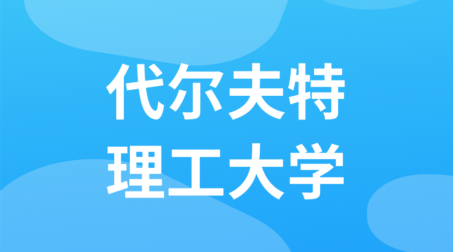 荷蘭 | 代爾夫特理工大學