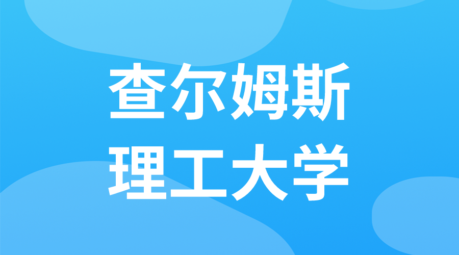 瑞典 | 查爾姆斯理工大學