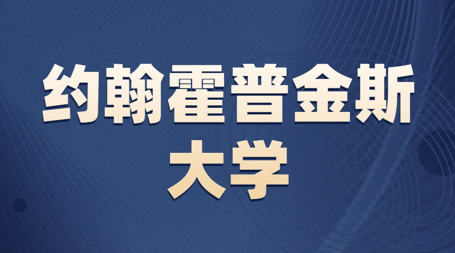 <b>約翰霍普金斯大學Offer</b>