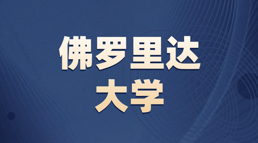 佛羅里達大學Offer