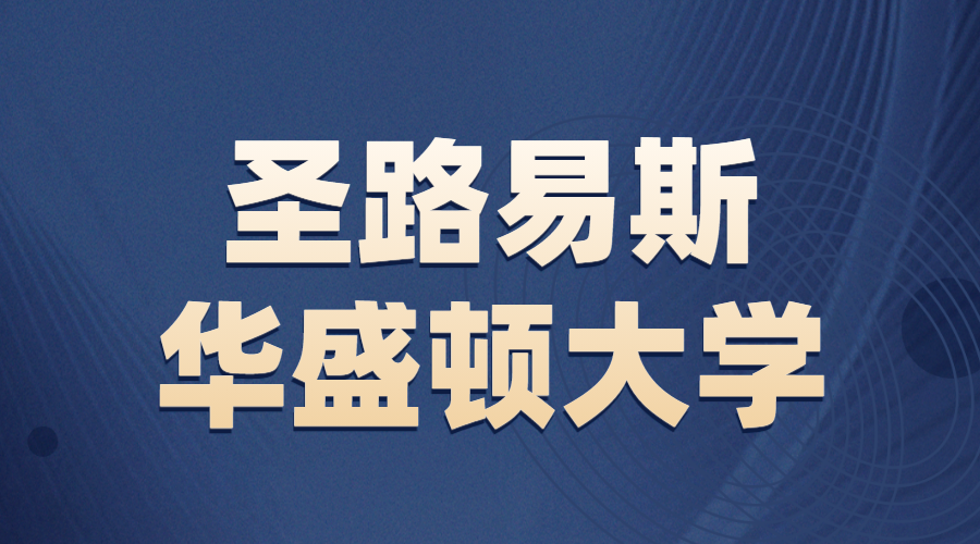 圣路易斯華盛頓大學Offer