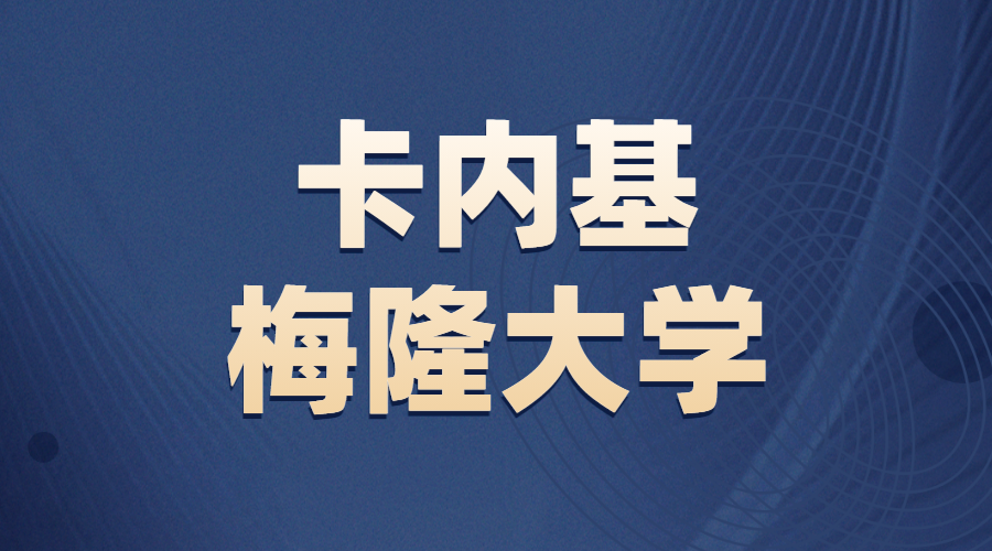 卡內基梅隆大學Offer