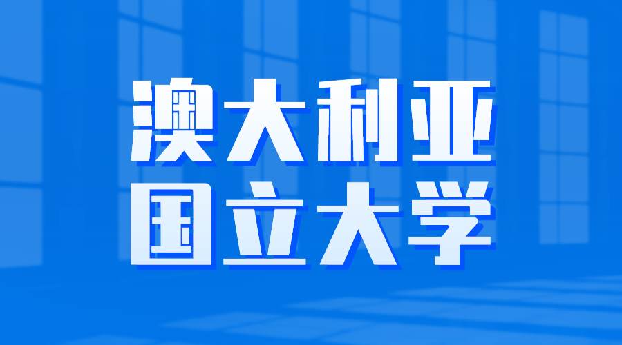 澳大利亞國立大學O