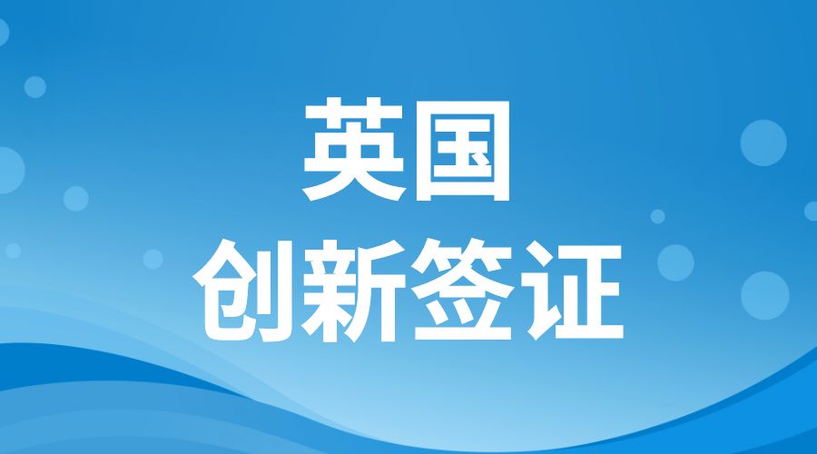 英國創新簽證項目