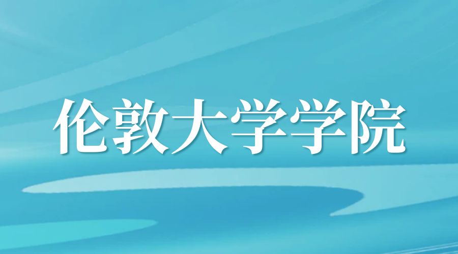 倫敦大學(xué)學(xué)院Offer
