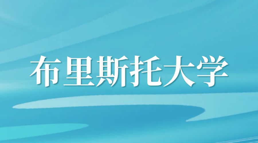 布里斯托大學(xué)Offer