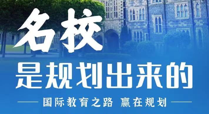 名校是規劃出來的，國際教育之路，贏在規劃！