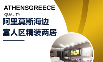 已售 | 阿里莫斯海邊富人區精裝兩居