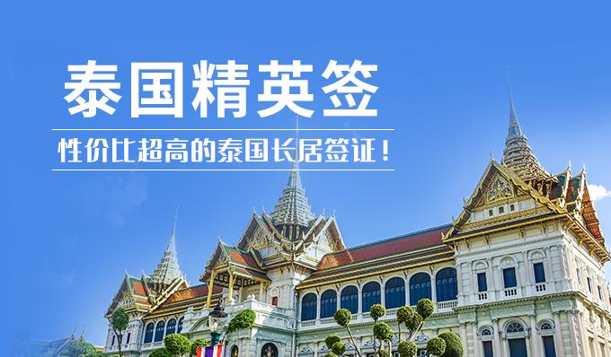 泰國精英簽證項目