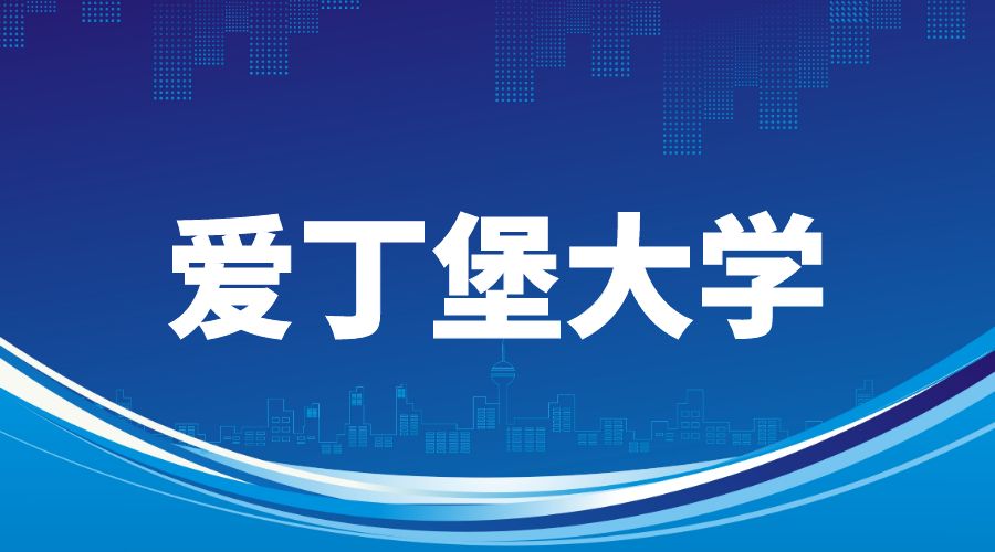 愛丁堡大學Offer