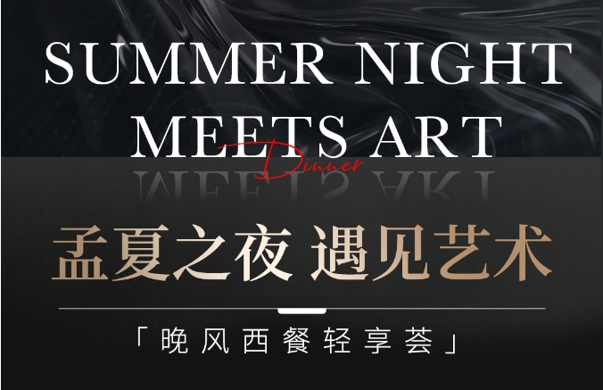 孟夏之夜 遇見藝術