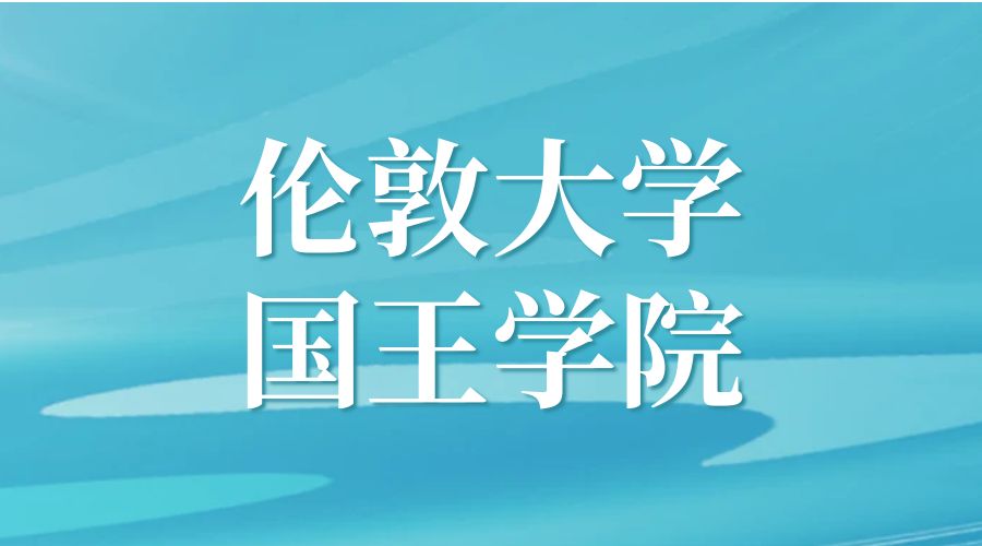倫敦大學(xué)國(guó)王學(xué)院O