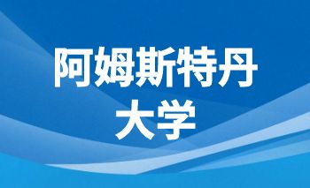 阿姆斯特丹大學(xué)offe