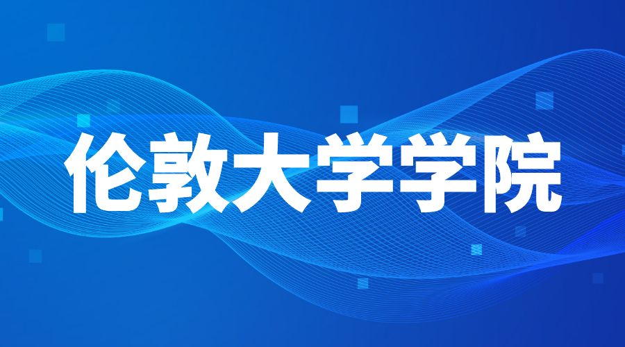 倫敦大學(xué)學(xué)院offer