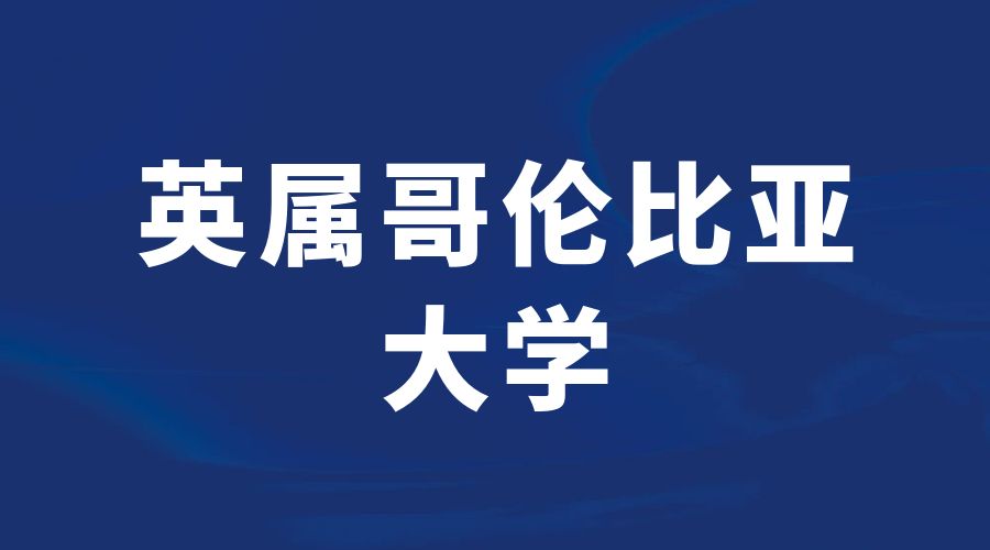 英屬哥倫比亞大學(xué)offer