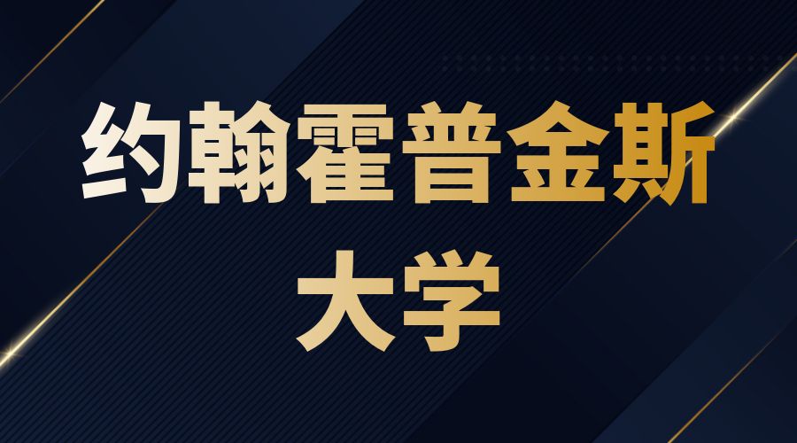 約翰霍普金斯大學o