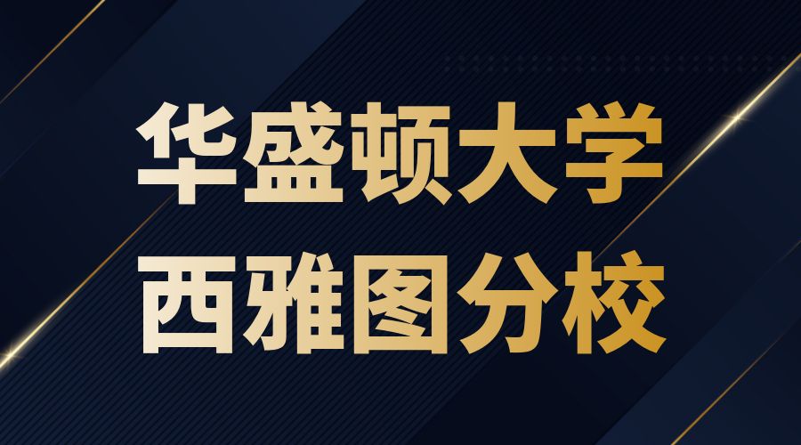 華盛頓大學西雅圖分