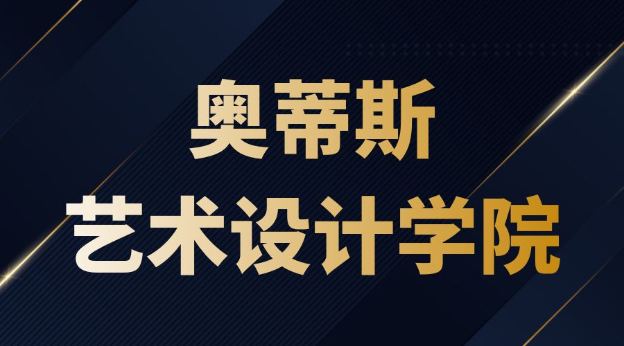 奧蒂斯藝術設計學院